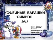 Мастер класс новогодний барашек символ 2015 года