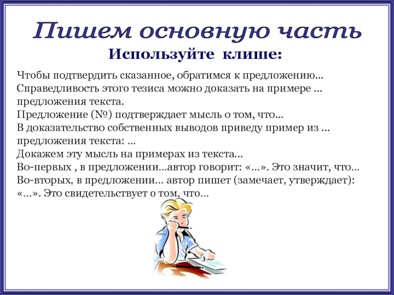 Подтверждая сказанное. Учимся писать сочинение. Этапы сочинения рассуждения. Задания пишем сочинение. Как писать сочинение доказательство.