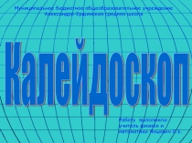 Внеклассное мероприятие по физике для 7-8 классов 