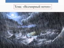 Урок-презентация по модулю ОПК предмета ОРКиСЭ по теме: