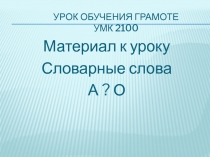 Презентация к уроку УМК 2100. Обучение грамоте 