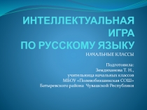 Интеллектуальная игра по русскому языку.