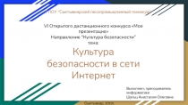 Культура безопасности в сети Интернет