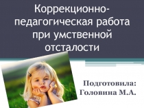 Коррекционно-педагогическая работа при умственной отсталости