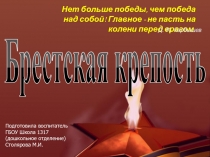 Брестская крепость