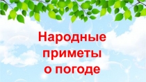 Презентация для внеклассного занятия по окружающему миру 