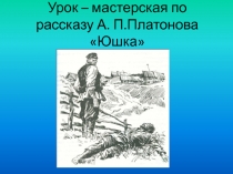 Урок-мастерская по рассказу 