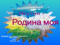 Презентация к уроку КУЛЬТУРА НАРОДОВ РЕСПУБЛИКИ САХА (ЯКУТИЯ), 3 класс на тему: 