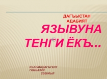 Урок дагестанской литературы по творчеству Расула Гамзатова