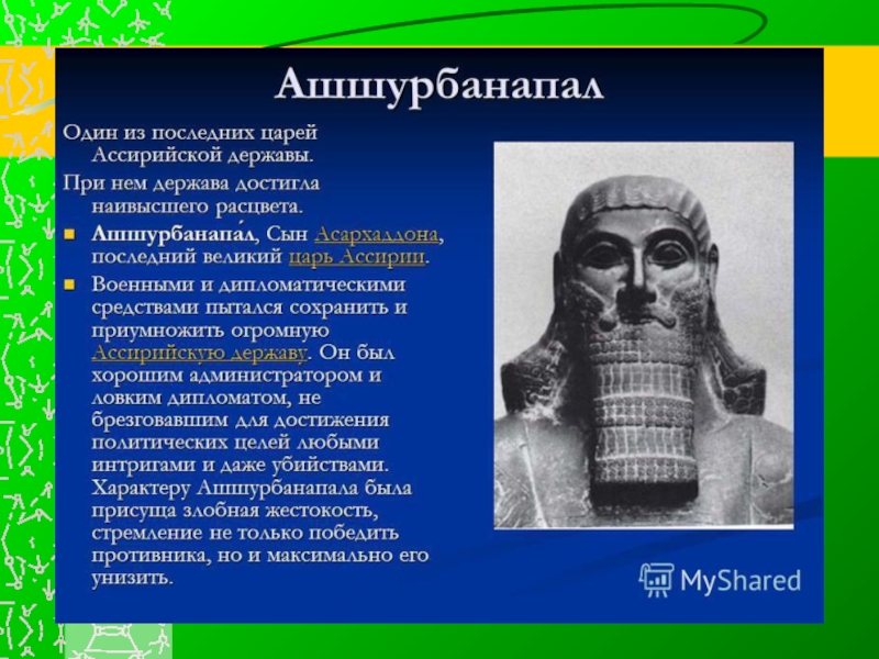 Я дарий царь великий впр 5 класс. Ассирия Ашшурбанапал. Хаммурапи Ассирия. Ашшурбанапал царь Ассирии. Сообщение ассирийский царь Ашшурбанапал.