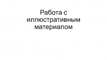 Работа с иллюстрациями для подготовки к ЕГЭ по истории