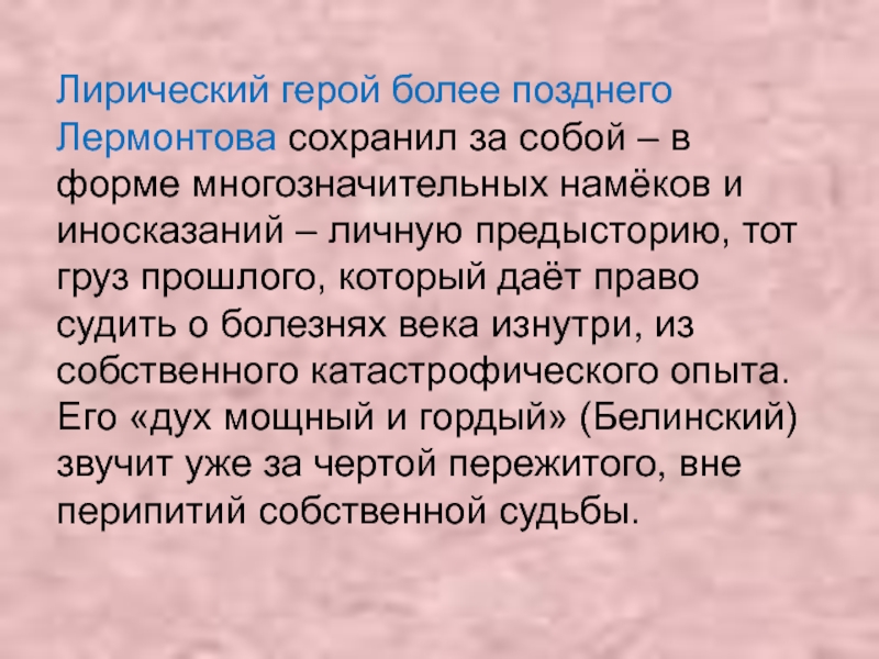 Лирический герой это. Лирический герой Лермонтова. Переживания лирического героя. Черты лирического героя м ю Лермонтова.