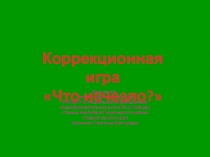 Коррекционная игра-презентация 