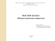 Мастер - класс 