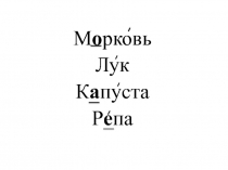 Словарная работа на уроках русского языка