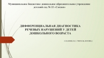 Дифференциальная диагностика речевых нарушений у детей дошкольного возраста.