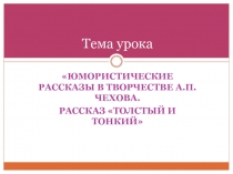 Юмористические рассказы в творчестве А.П. Чехова.  Рассказ Толстый и тонкий