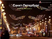 Санкт-Петербург. Своя история.