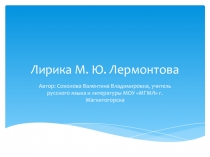 Лирика М. Ю. Лермонтова