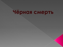 Конспект и презентация урока окружающего мира  классе по теме 