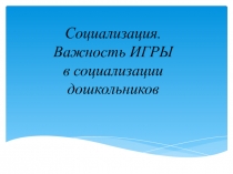 Важность игры в социализации дошкольников