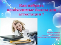 Как заработать баллы к аттестации