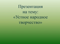 Презентация. Устное народное творчество.