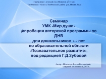 Апробация авторской программы по ДНВ для дошкольников 3-7 лет по образовательной области Познавательное развитие под редакцией Г.Д. Зубовой