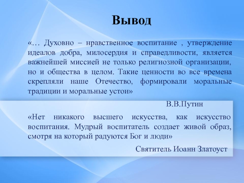 Нравственные ценности сочинение. Вывод на тему нравственные ценности. Вывод о воспитании. Моральные ценности вывод. Духовные ценности заключение.