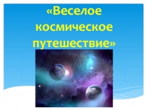 Весёлое космическое путешествие