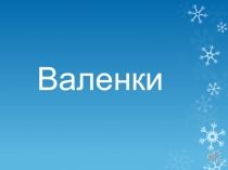 Валенки