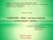 Абай  шы?армаларына  иллюстрация  жасау