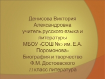 Биография и творчество Ф.М. Достоевского