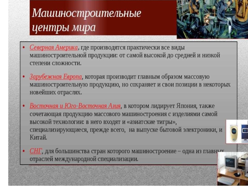 Уровень развития машиностроения в северной америке. Отрасли специализации машиностроения. Специализация стран в машиностроении. Основные отрасли международной специализации Северной Америки. Все виды машиностроительной продукции.