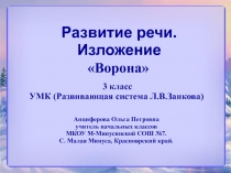 Развитие речи.?Изложение Ворона (3 класс) УМК (Развивающая система Л.В.Занкова)