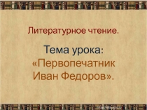 Презентация по литературному чтению 