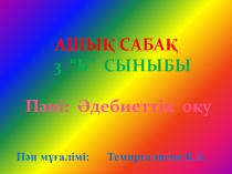 ?дебиеттік  о?у 