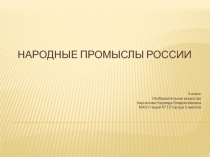 Народные промыслы России (Богородская резная игрушка, Городецкая роспись ……)