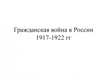 Гражданская война в России.Белое и Красное движение.Противостояние.