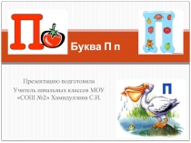 Мультимедийная презентация к уроку обучения грамоте  в 1 классе. Тема: Согласные звуки [ п] , [п`], буквы П, п.