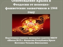 Освобождение Крыма, Феодосии от немецко-фашистских захватчиков