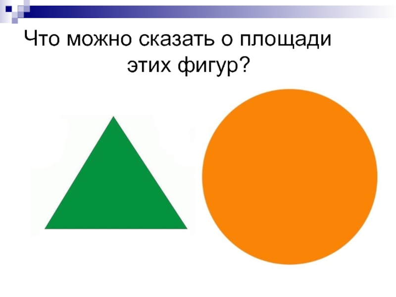 Сравнение площадей. Золотые фигуры математика. Что можно сказать про площадь. Что можно сказать о площадях равных фигур. Что можно сказать об этих фигурах.