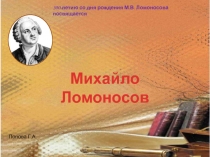 Михайло Ломоносов