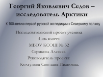 Георгий Яковлевич Седов - исследователь Арктики.