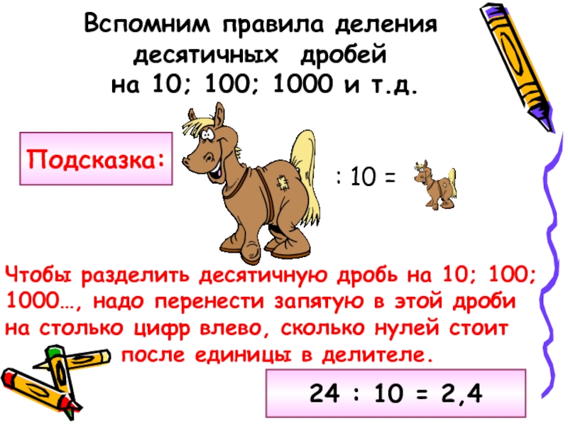 Конспект деление на 10 100 1000. Правило деления десятичных дробей на 10. Правило деления десятичных дробей на 10 100 1000 и т.д. Деление десятичной дроби на 10 100 1000 и т.д. Правило деления десятичных дробей на 10 100 1000.