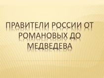 Правители России от Романовых до Медведева