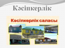 Кәсіпкерлік