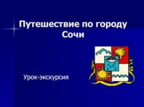 Путешествие по городу Сочи