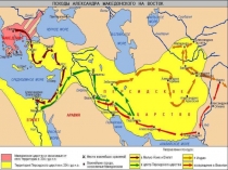 Поход Александра Македонского на Восток