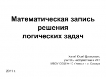 Математическая  запись  решения  логических  задач